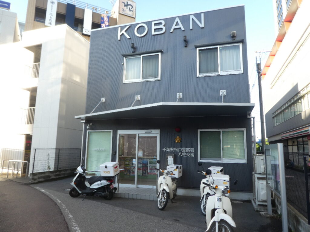 八柱交番（松戸市日暮）