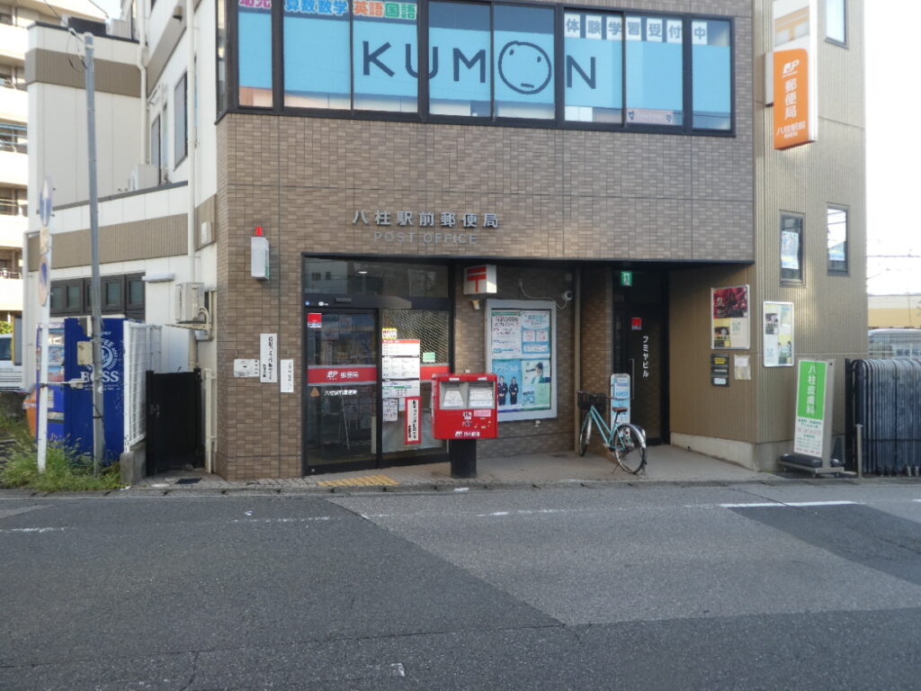 八柱駅前郵便局（松戸市金ケ作）