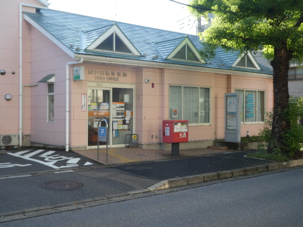 松戸日暮郵便局（松戸市日暮）