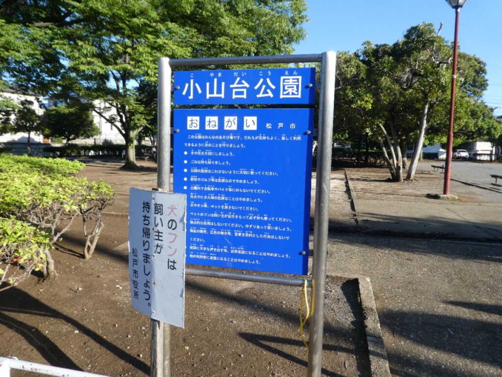 小山台公園(松戸市日暮)