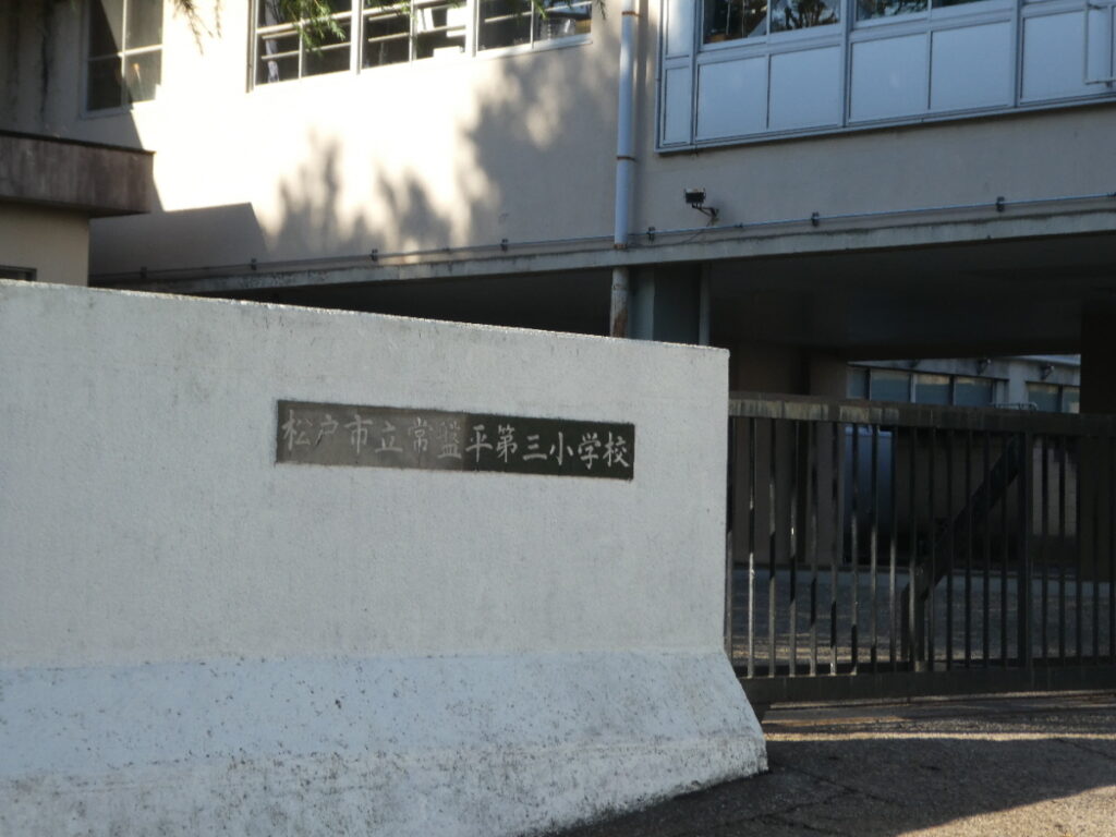 松戸市立常盤平第三小学校(松戸市常盤平西窪町)