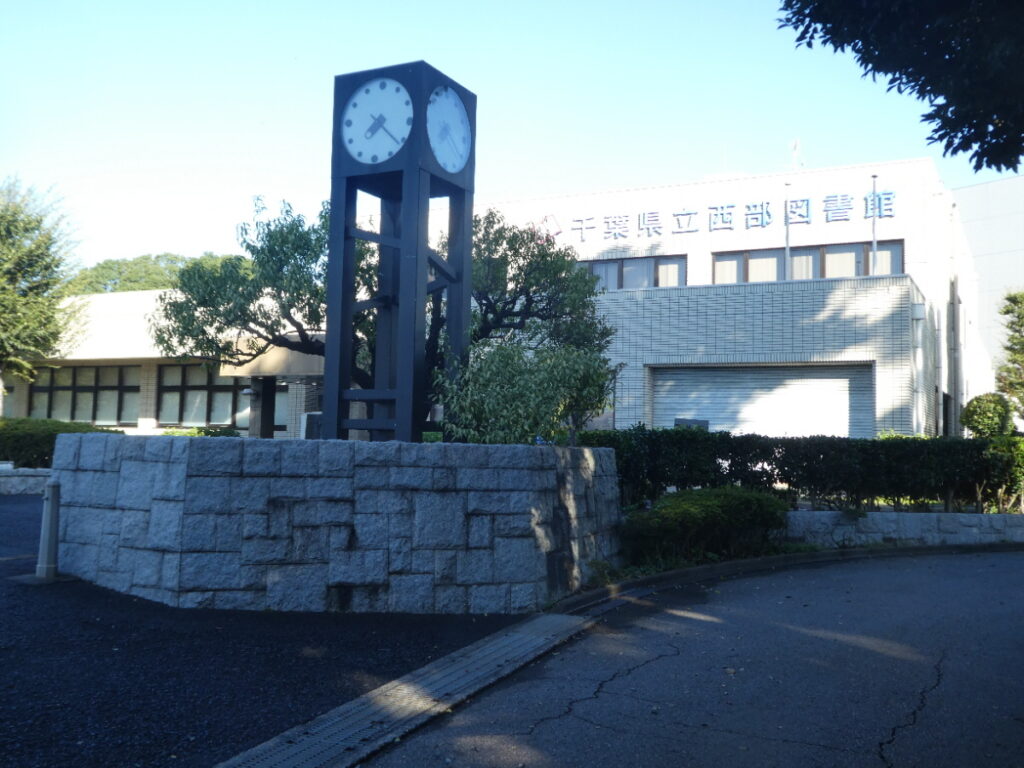 千葉県立西部図書館（松戸市千駄堀）
