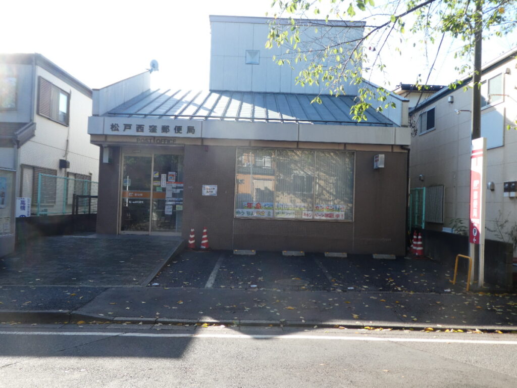 松戸西窪郵便局（松戸市常盤平西窪町）
