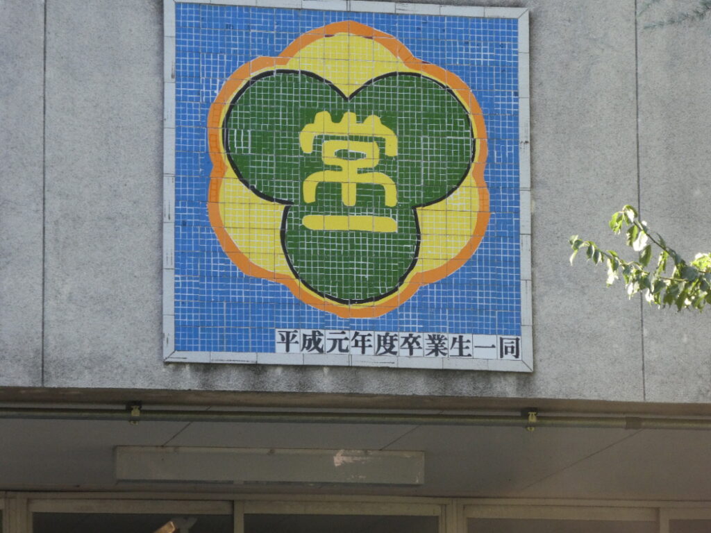 松戸市立常盤平第一小学校（松戸市常盤平）