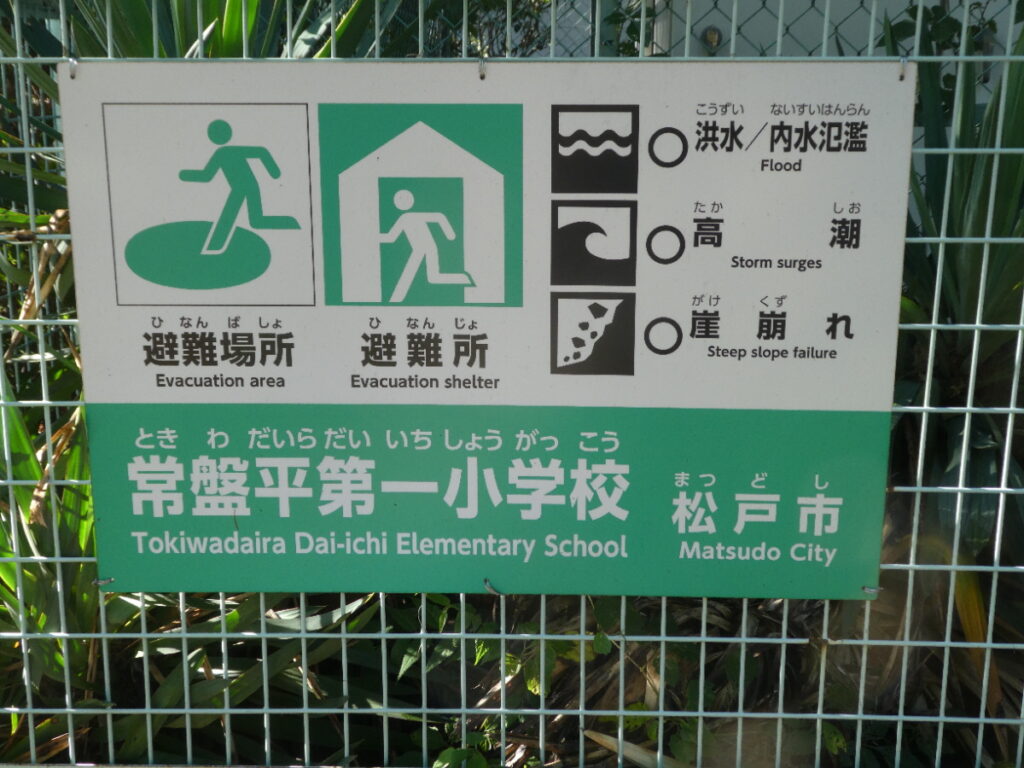 松戸市立常盤平第一小学校（松戸市常盤平）