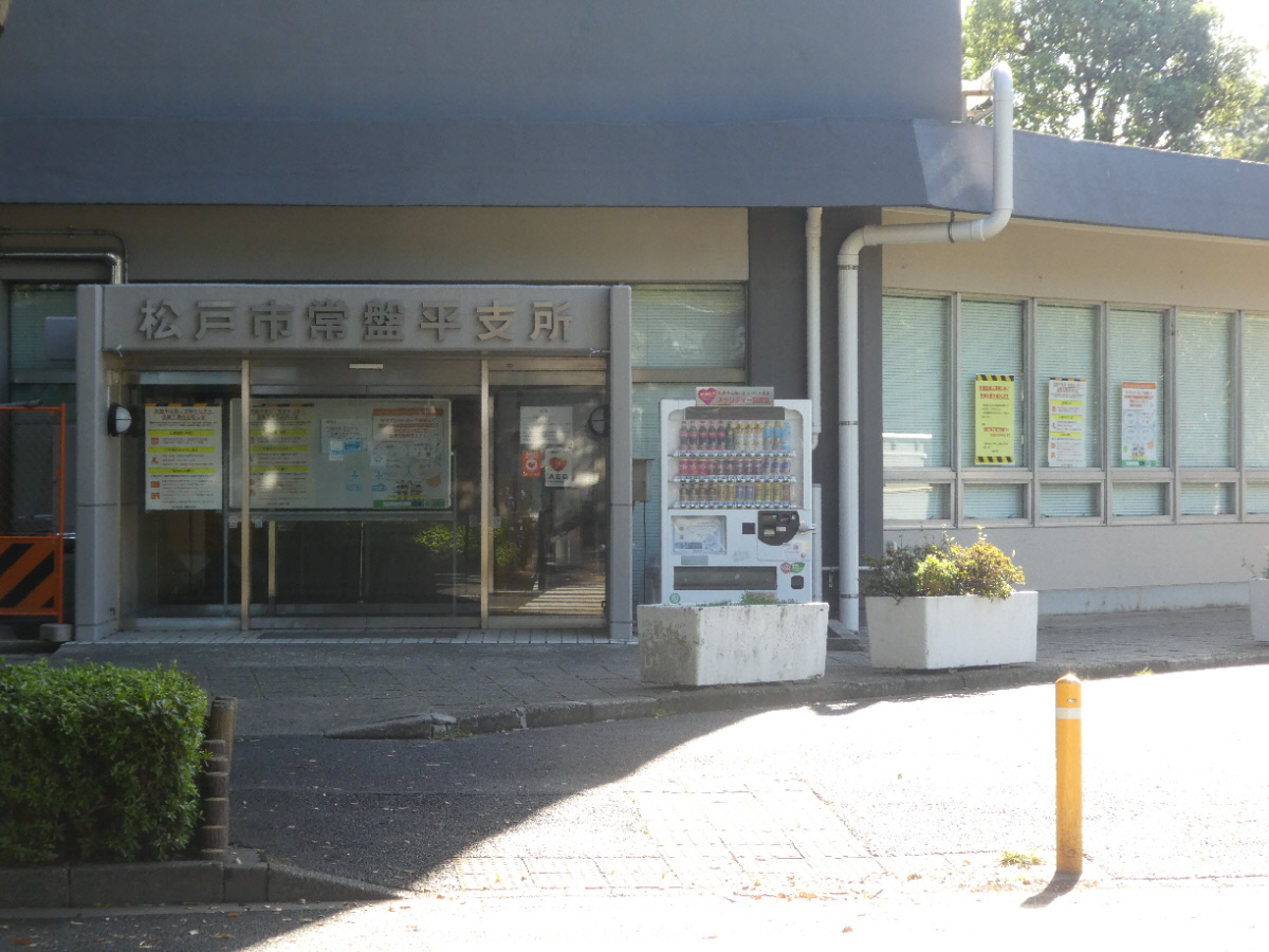 松戸市役所常盤平支所（松戸市常盤平）