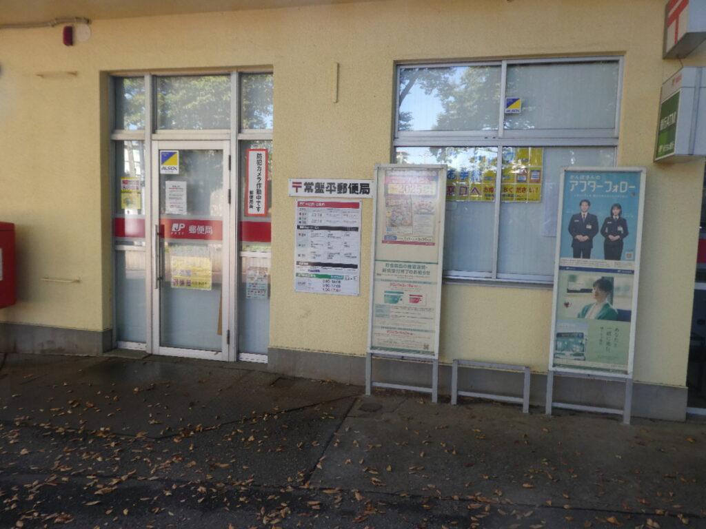 常盤平郵便局（松戸市常盤平）
