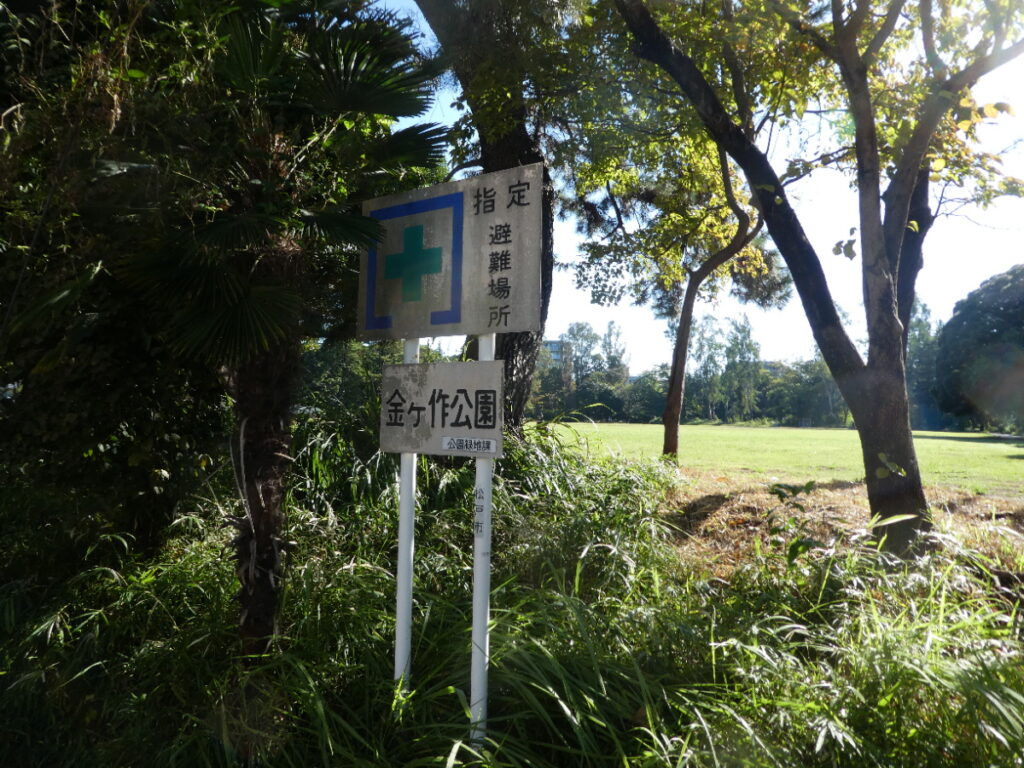 金ヶ作公園（松戸市常盤平）
