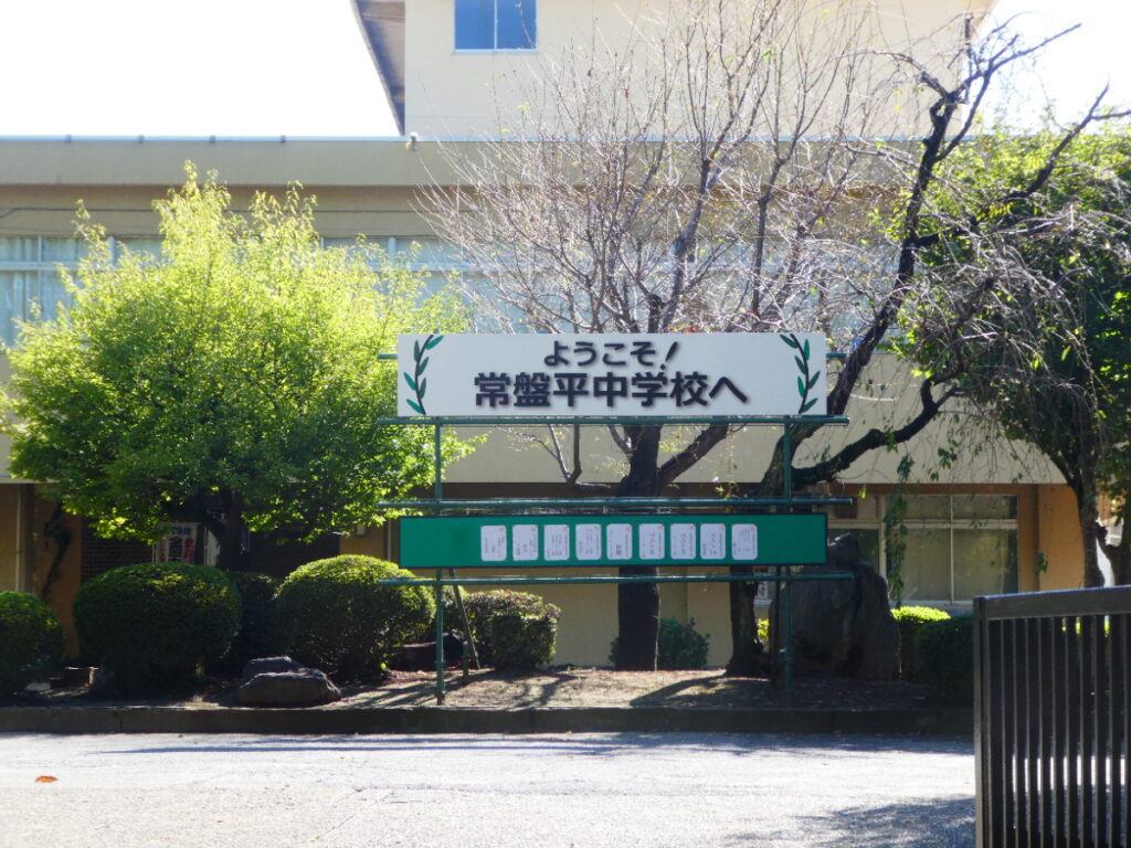 松戸市立常盤平中学校（松戸市常盤平）
