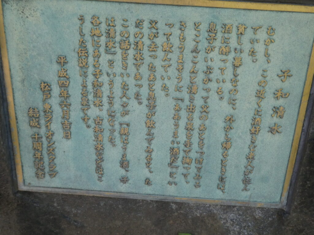 子和清水（松戸市常盤平）