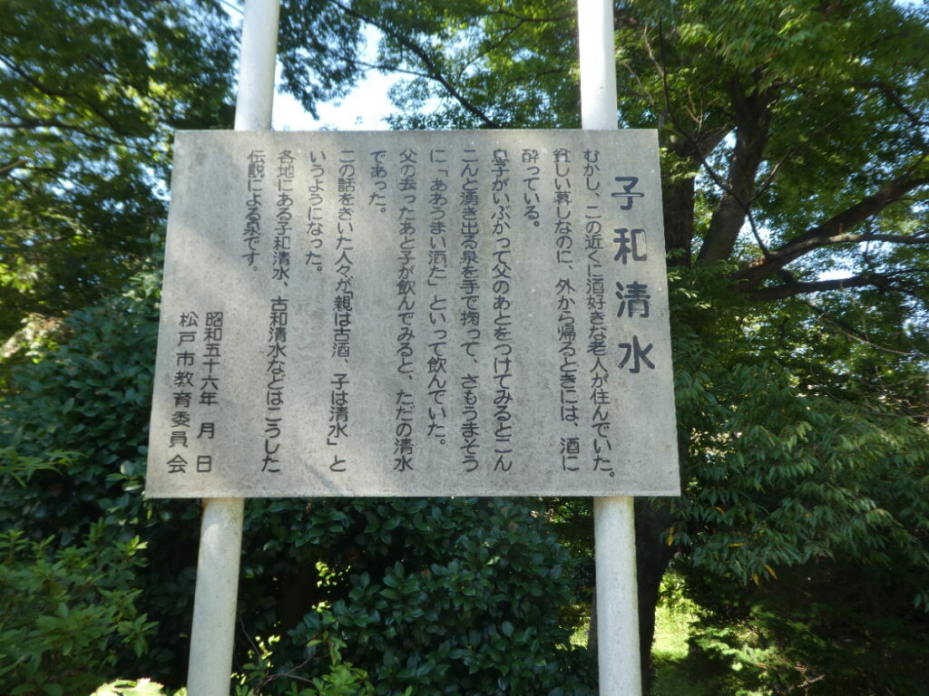 子和清水（松戸市常盤平）