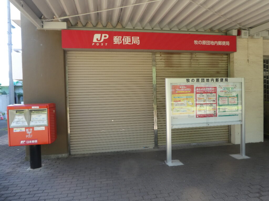 牧の原団地内郵便局（松戸市牧の原）