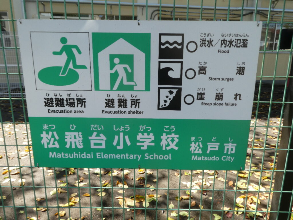 松戸市立松飛台小学校(松戸市五香西)