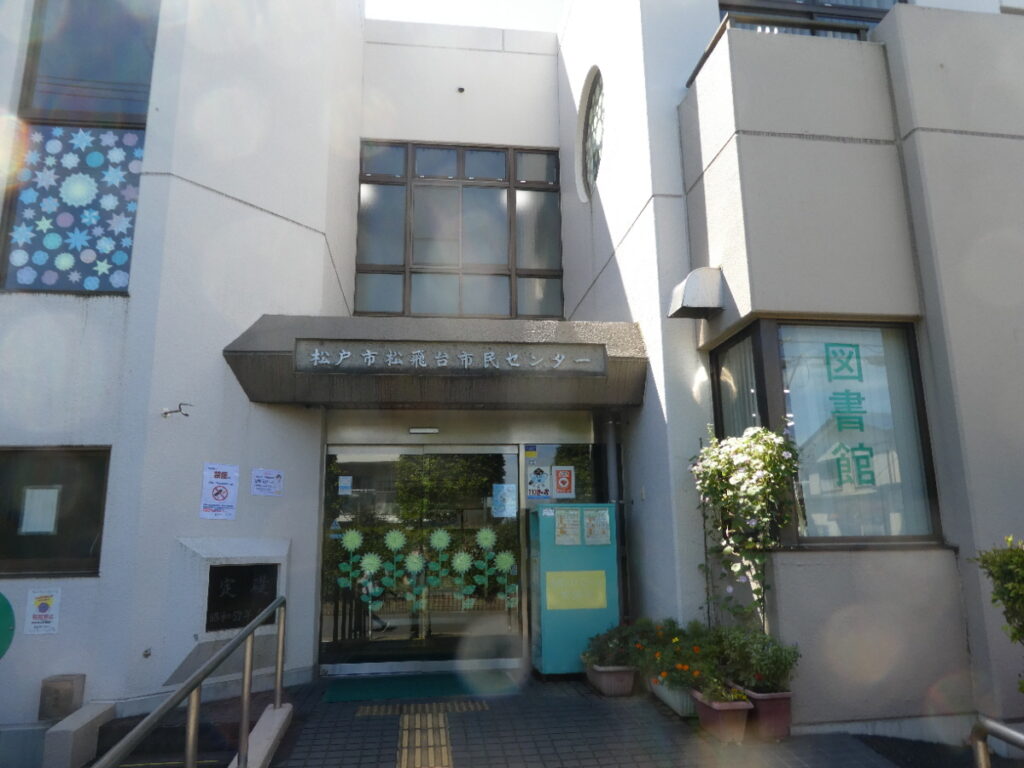 松飛台市民センター（松戸市松飛台）