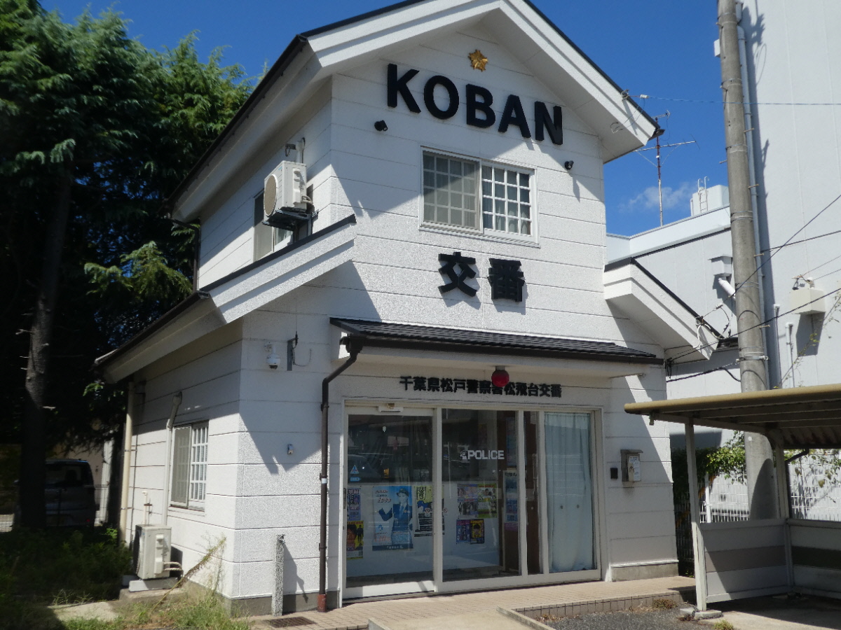 松飛台交番（松戸市松飛台）