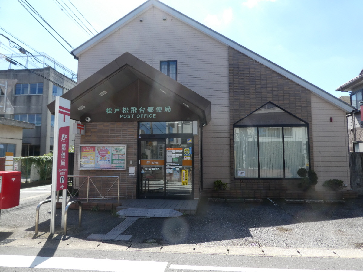 松戸松飛台郵便局