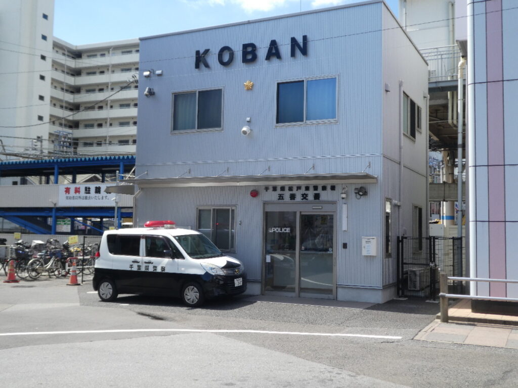 五香交番（松戸市）