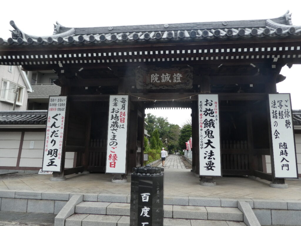 證誠院(松戸市松戸新田)