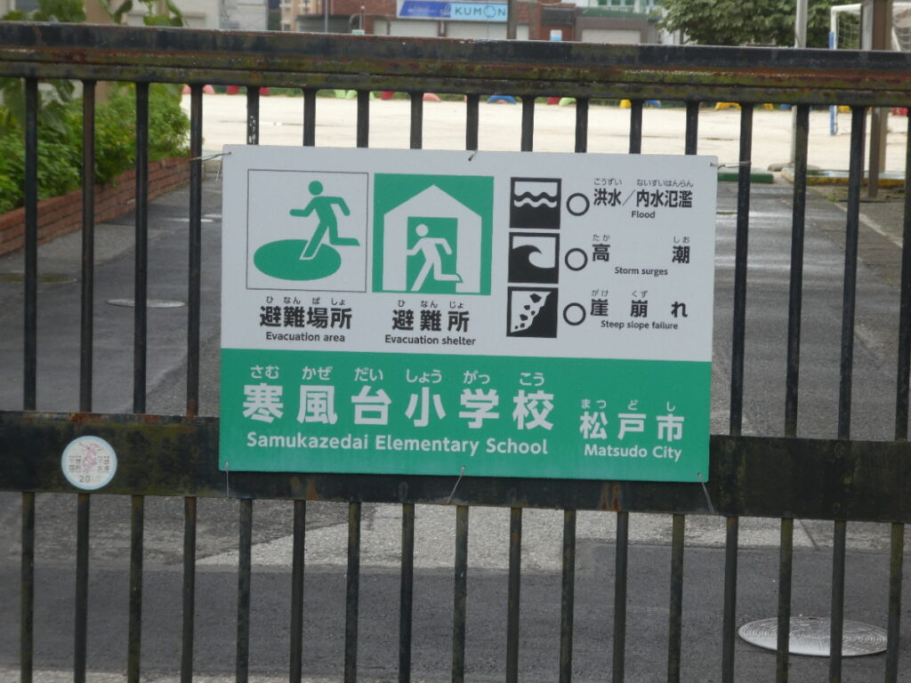 松戸市立寒風台小学校(松戸市松戸新田)