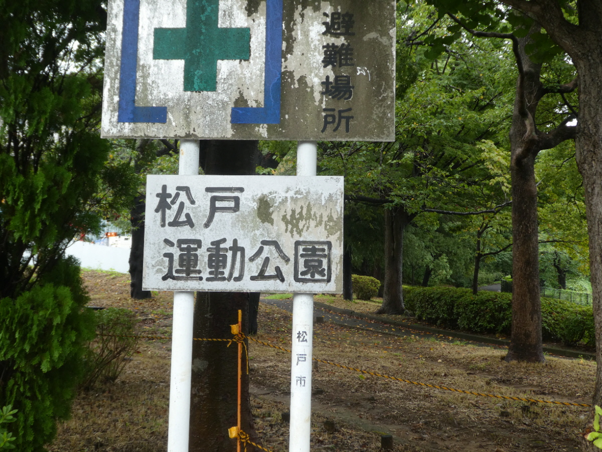 松戸運動公園（松戸市上本郷）