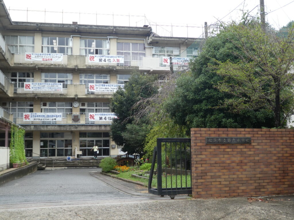 松戸市立第六中学校(松戸市千駄堀)