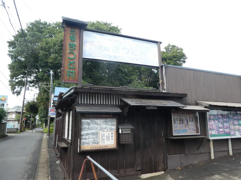 元禄まつど村（松戸市千駄堀）