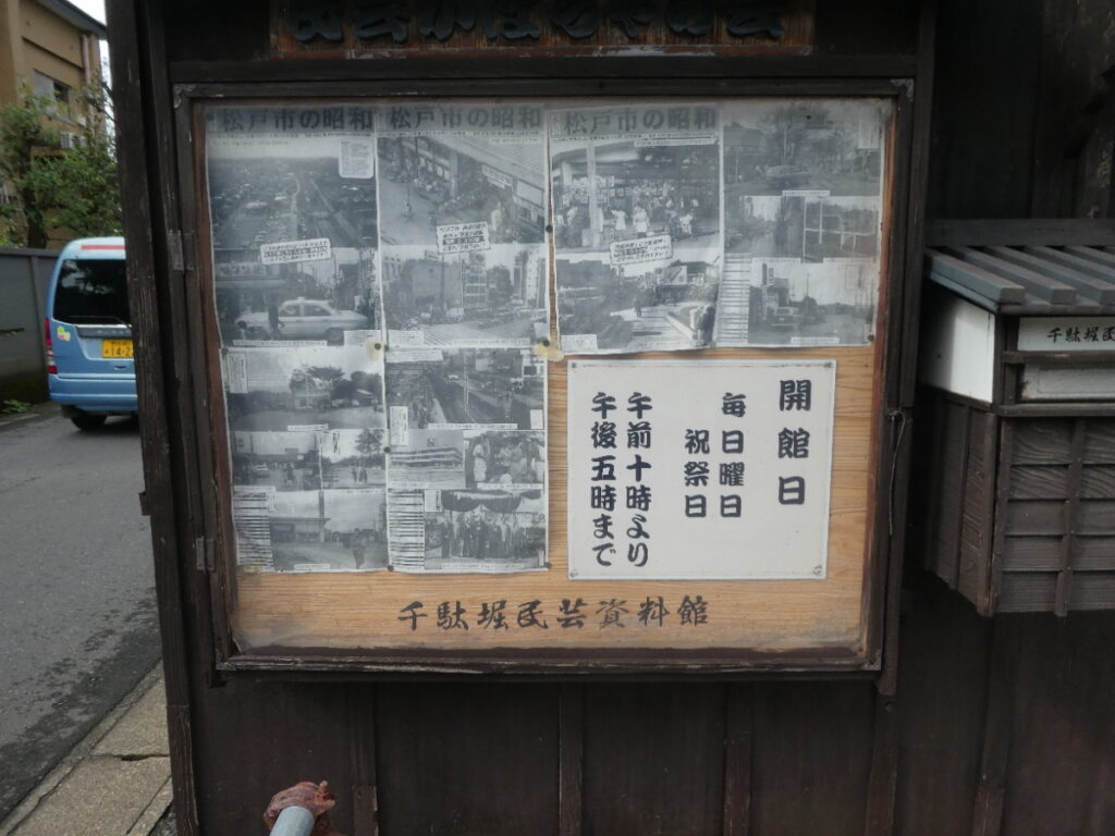 元禄まつど村（松戸市千駄堀）
