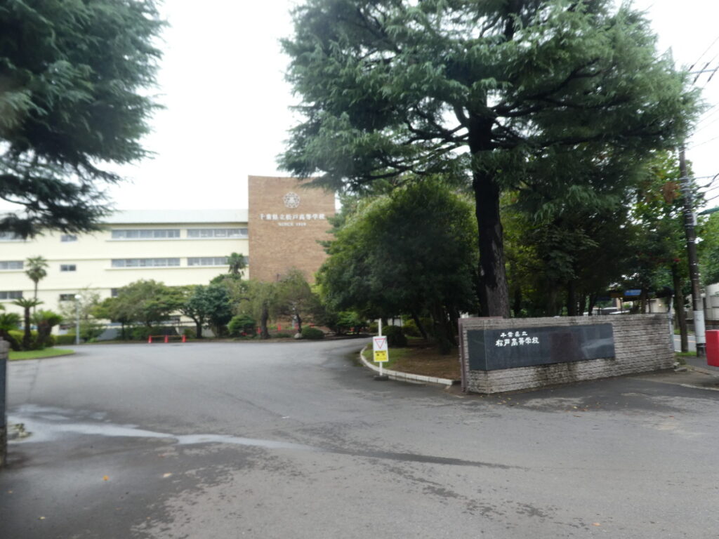 千葉県立松戸高等学校（松戸市中和倉）