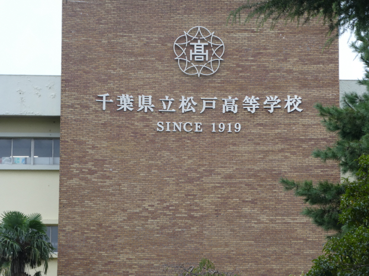 千葉県立松戸高等学校（松戸市中和倉）
