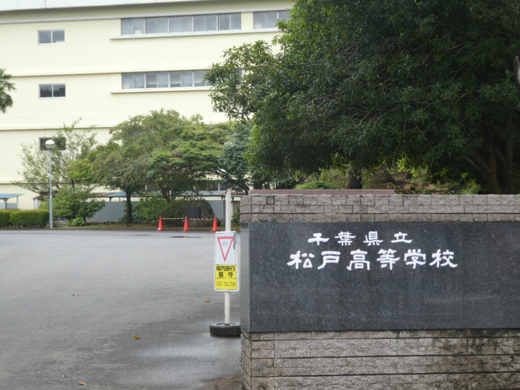 千葉県立松戸高等学校（松戸市中和倉）