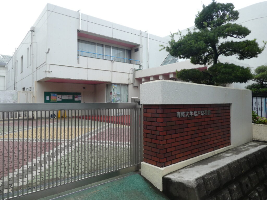 専修大学松戸幼稚園（松戸市上本郷）