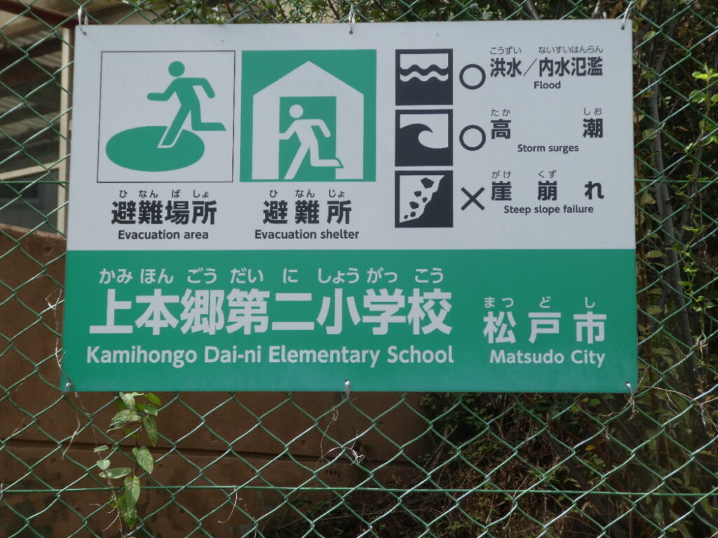 松戸市立上本郷第二小学校(松戸市上本郷)
