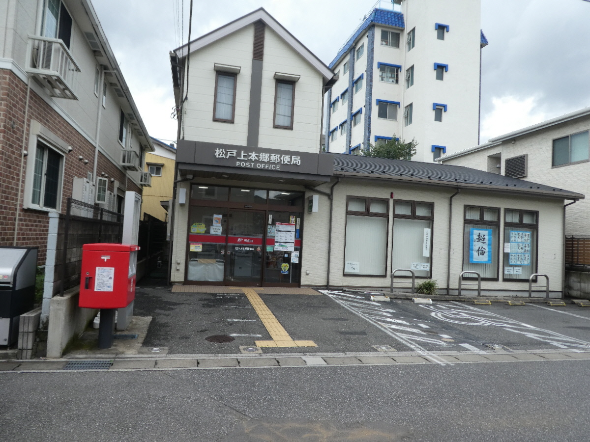 松戸上本郷郵便局（松戸市上本郷）