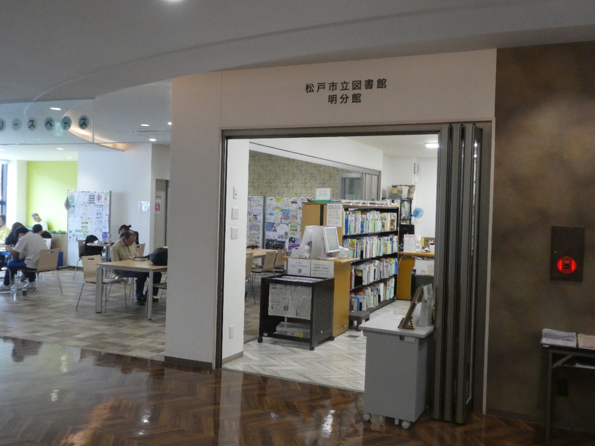 松戸市立図書館明分館（松戸市上本郷）
