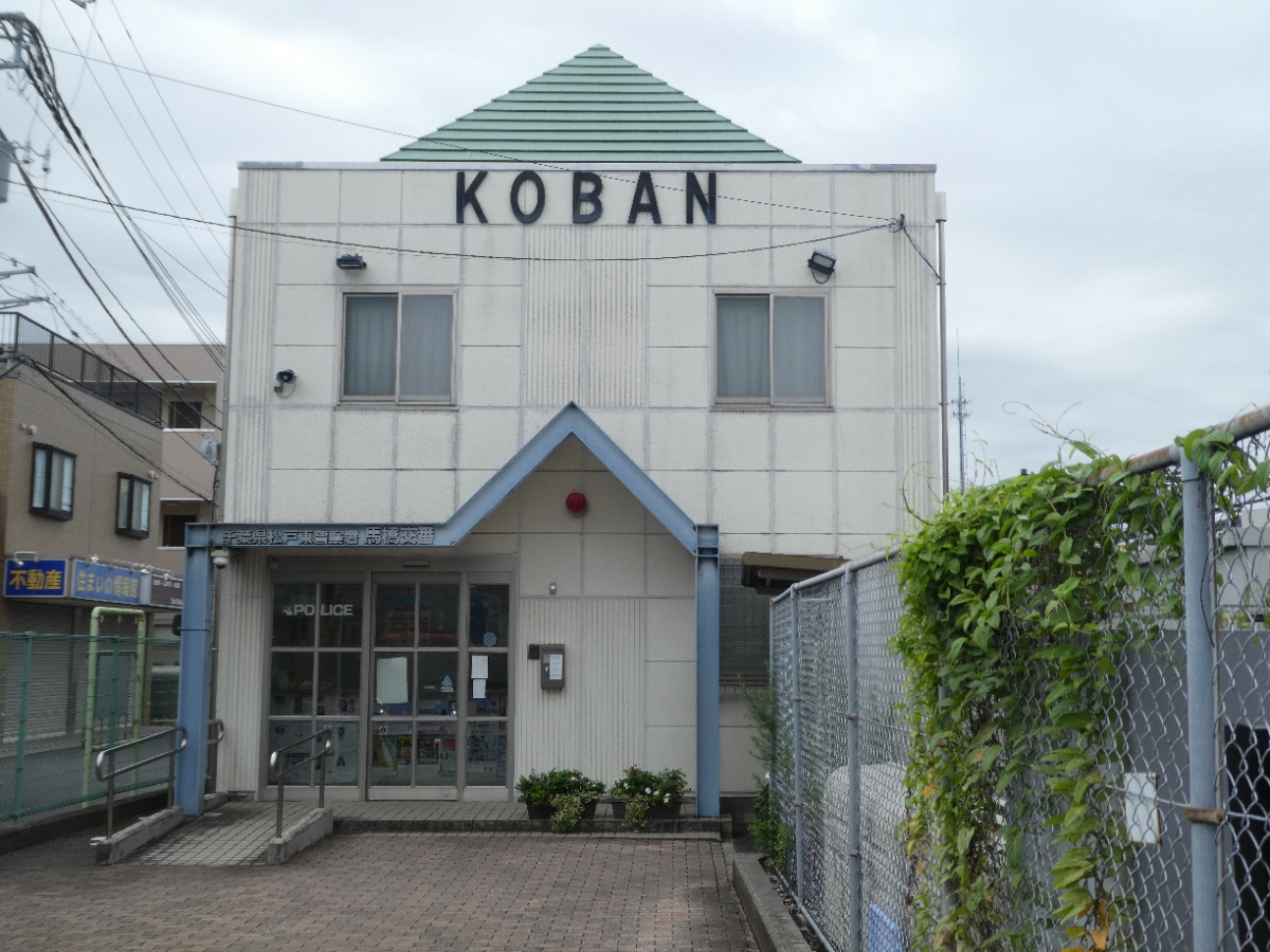 千葉県警察　松戸東警察署　馬橋交番（松戸市馬橋）