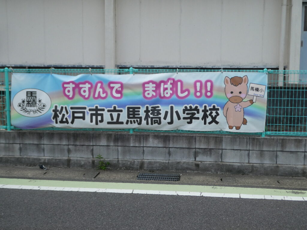 松戸市立馬橋小学校（松戸市西馬橋）