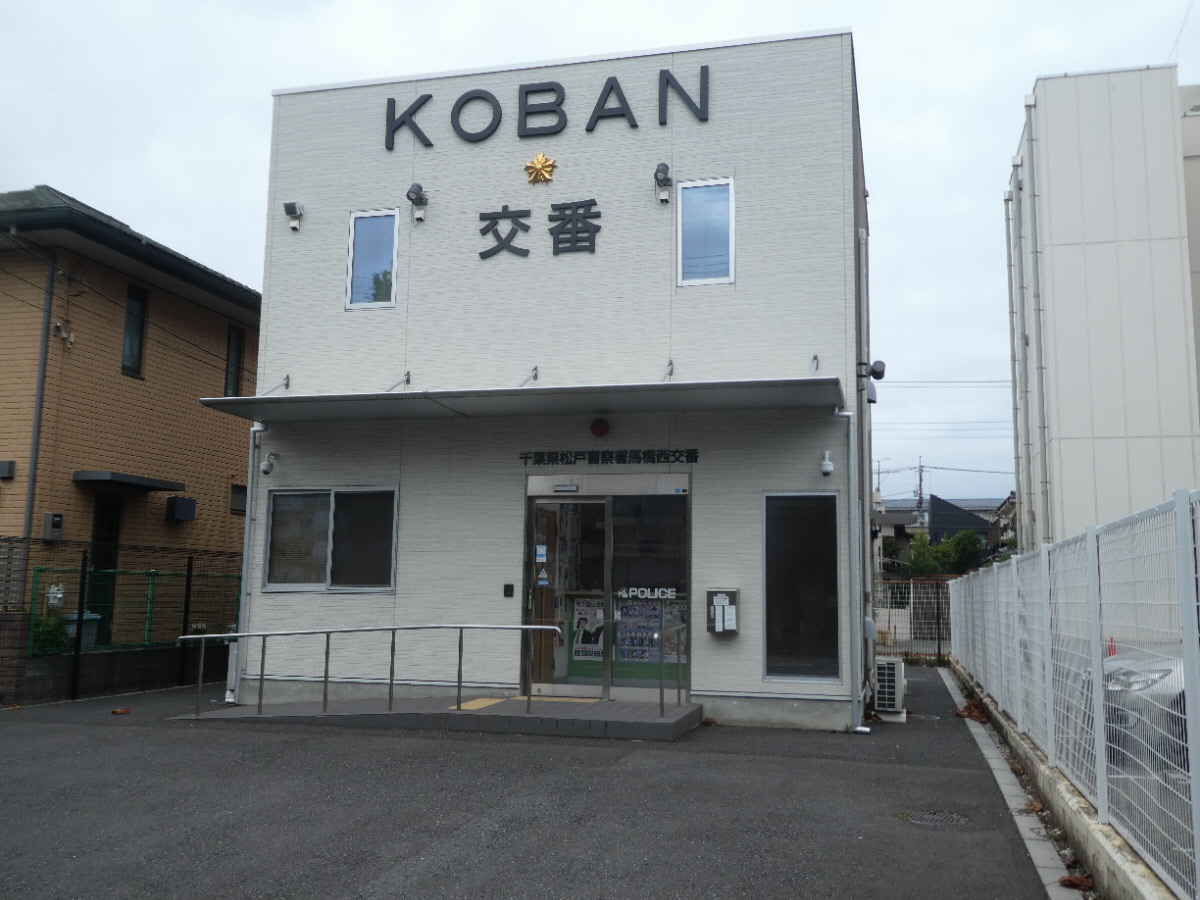 千葉県警察　松戸警察署　馬橋西交番（松戸市西馬橋蔵元町）