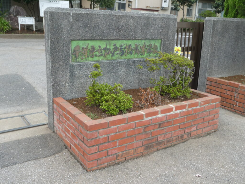 千葉県立松戸馬橋高等学校（松戸市旭町）