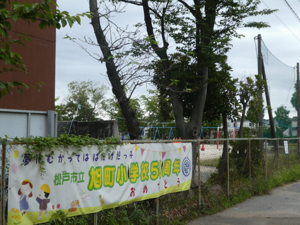 松戸市立旭町小学校（松戸市旭町）