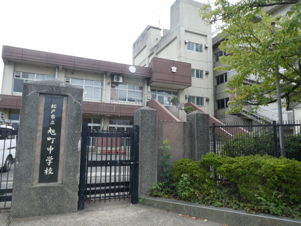 松戸市立旭町中学校（松戸市旭町）