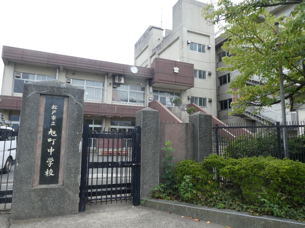 松戸市立旭町中学校（松戸市旭町）