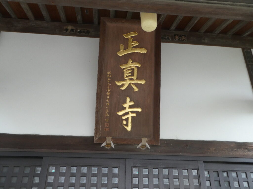 正真寺（松戸市栄町）