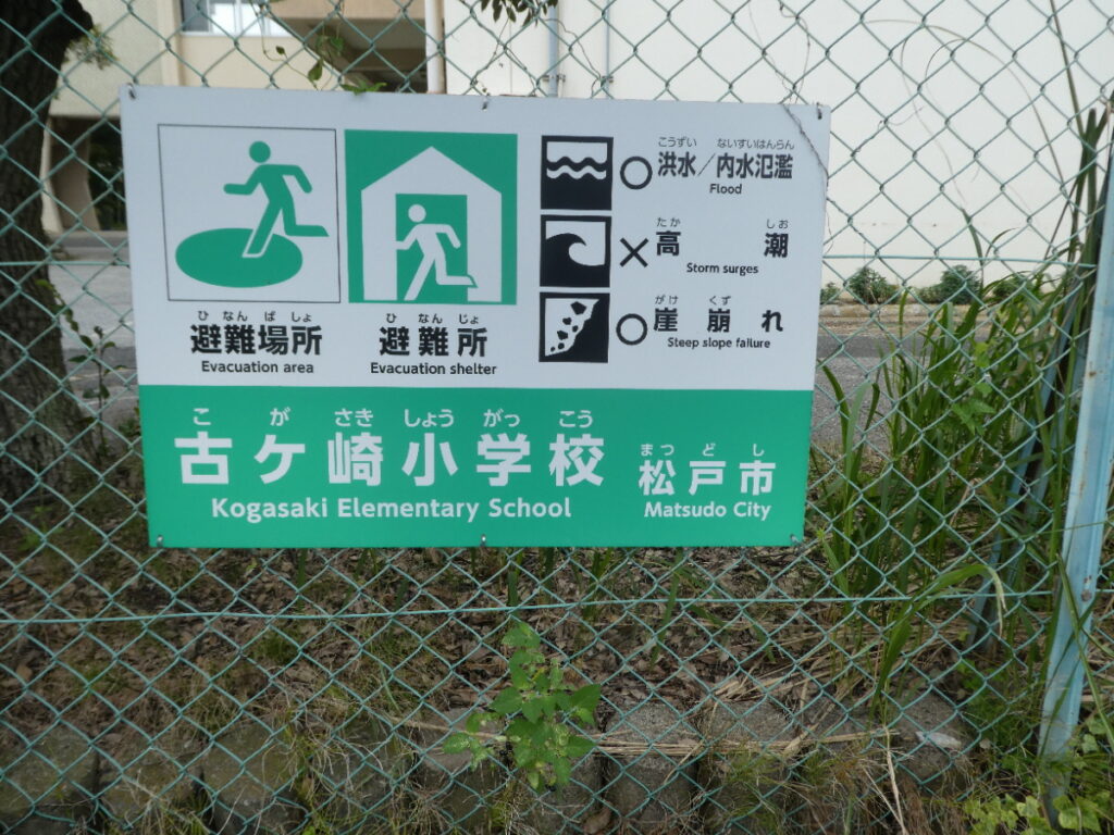 松戸市立古ケ崎小学校（松戸市古ケ崎）