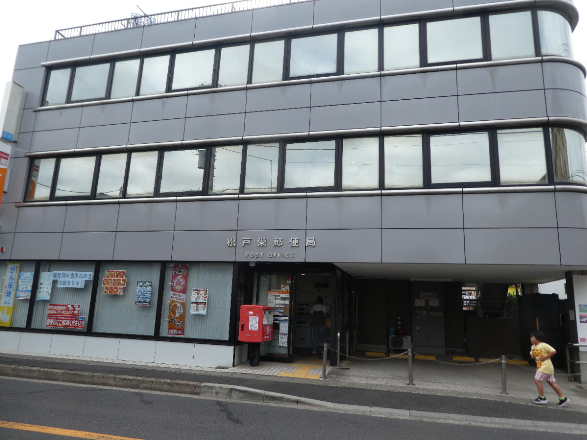 松戸栄郵便局（松戸市栄町）