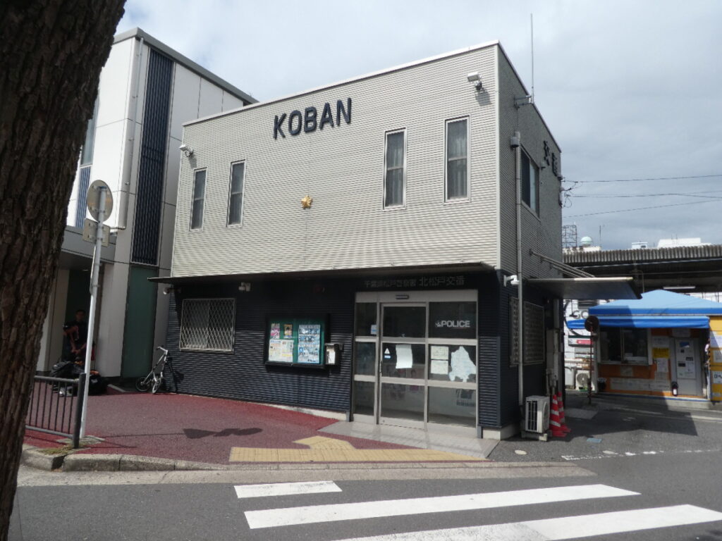千葉県警察　松戸警察署　北松戸交番（松戸市上本郷）