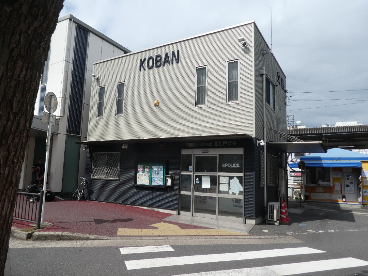 千葉県警察　松戸警察署　北松戸交番（松戸市上本郷）