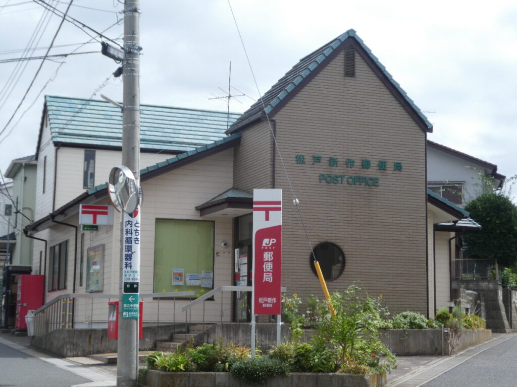 松戸新作郵便局（松戸市新作）