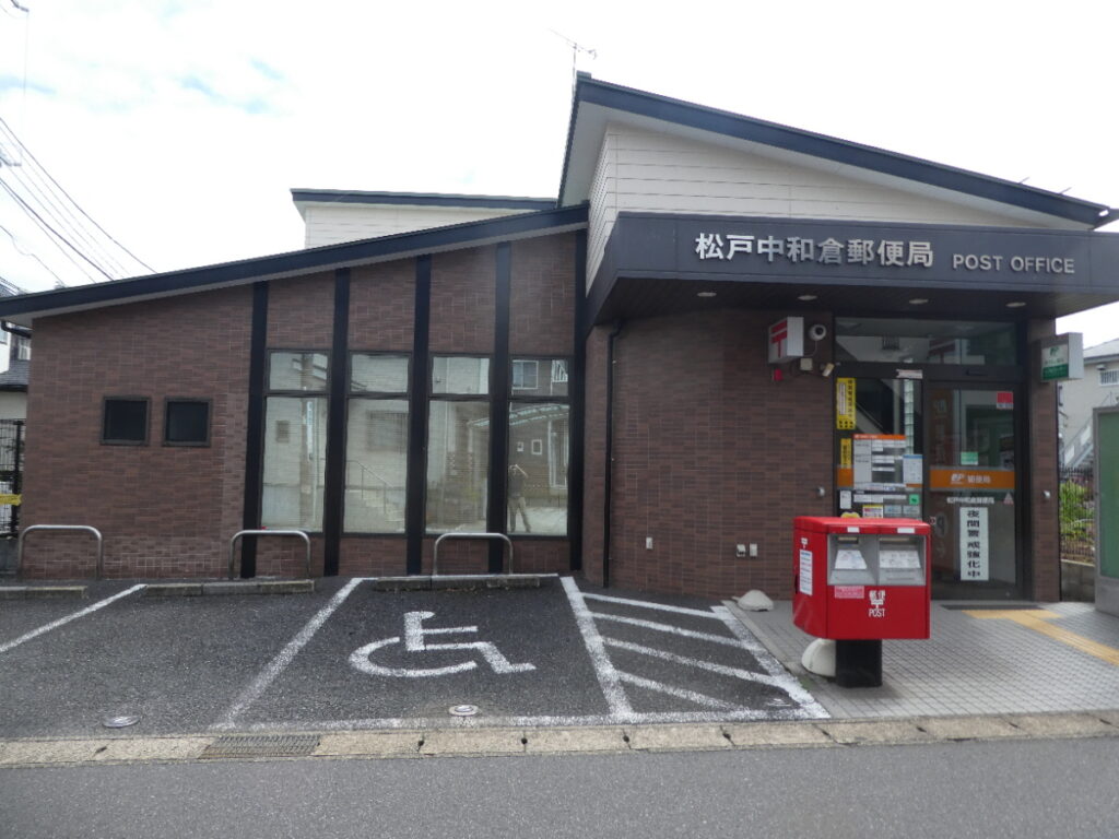 松戸中和倉郵便局（松戸市中和倉）