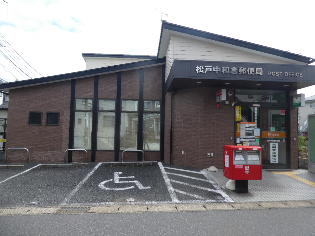 松戸中和倉郵便局（松戸市中和倉）