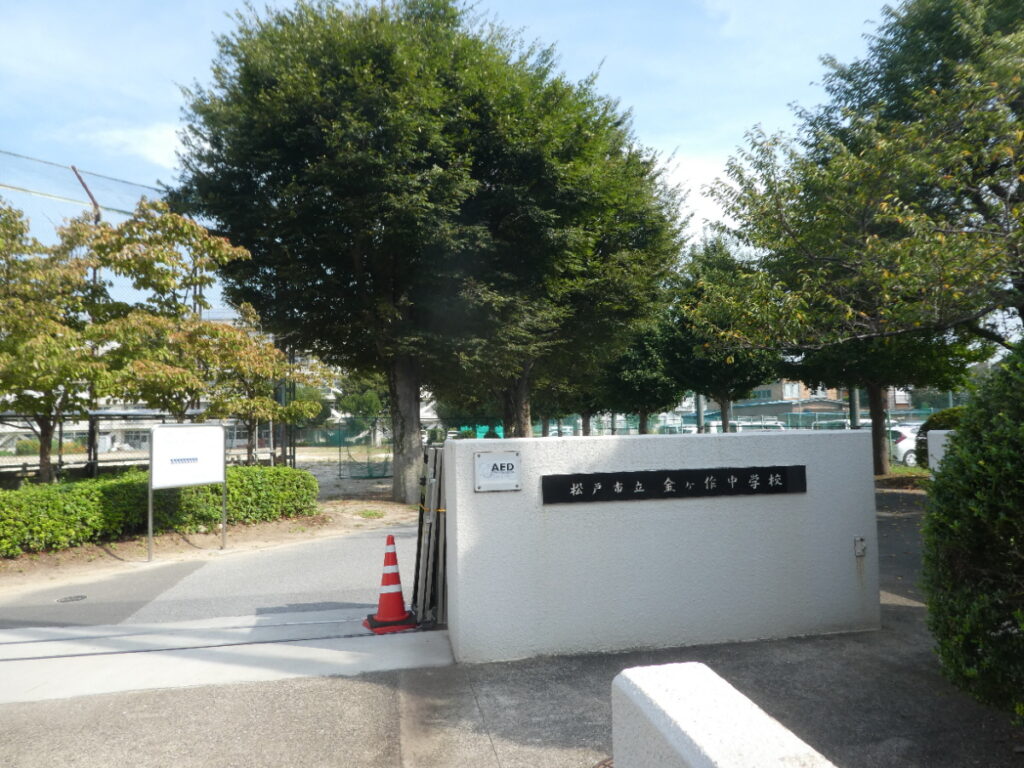 松戸市立金ケ作中学校（松戸市金ケ作）